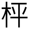 枰: sans serif