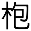 枹: sans serif