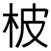 柀: sans serif