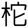 柁: sans serif