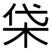 柋: sans serif 柋: sans serif