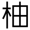 柚: sans serif