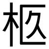 柩: sans serif