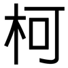 柯: sans serif