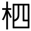 柶: sans serif
