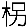 柺: sans serif