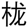 栊: sans serif