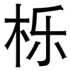 栎: sans serif
