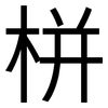栟: sans serif