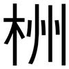 栦: sans serif 栦: sans serif
