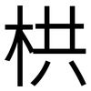 栱: sans serif