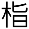 栺: sans serif 栺: sans serif