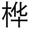 桦: sans serif