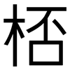 桮: sans serif