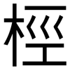 桱: sans serif