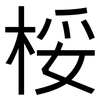 桵: sans serif