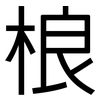 桹: sans serif