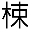 梀: sans serif
