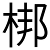 梆: sans serif
