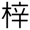梓: sans serif