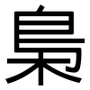 梟: sans serif 梟: sans serif