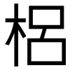 梠: sans serif