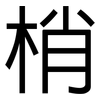 梢: sans serif