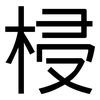 梫: sans serif