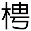 梬: sans serif 梬: sans serif