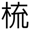 梳: sans serif 梳: sans serif