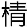 棈: sans serif 棈: sans serif