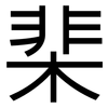 棐: sans serif