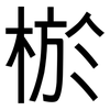 棜: sans serif
