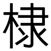 棣: sans serif