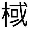 棫: sans serif