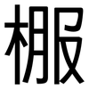 棴: sans serif 棴: sans serif