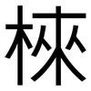 棶: sans serif