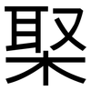 棸: sans serif