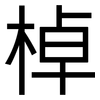 棹: sans serif