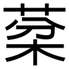 棻: sans serif