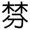 棼: sans serif