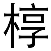 椁: sans serif