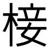 椄: sans serif