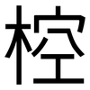 椌: sans serif