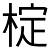 椗: sans serif