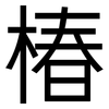椿: sans serif