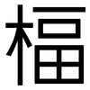 楅: sans serif