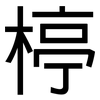 楟: sans serif