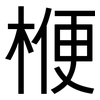 楩: sans serif