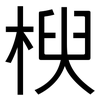 楰: sans serif